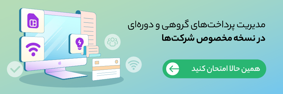 قبضینو برای شرکت‌ها