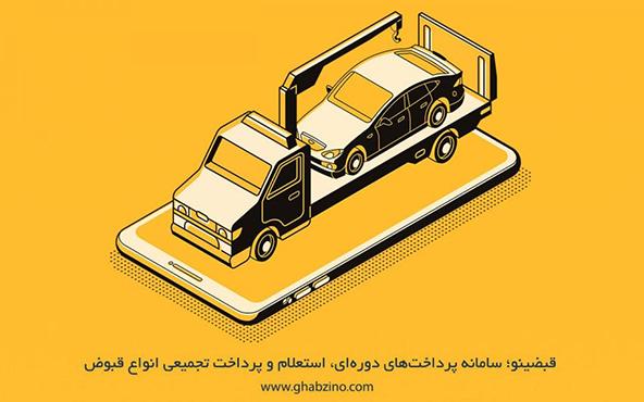 روش های پرداخت قبض جریمه و خلافی رانندگی