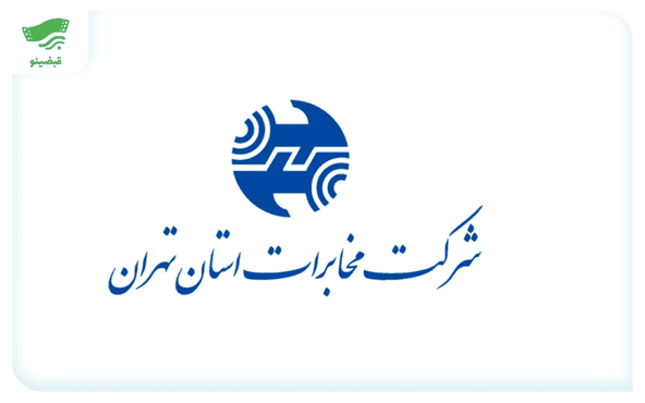آدرس و تلفن امور مشترکین مخابرات تلفن ثابت تهران