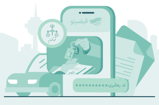 ثبت آنلاین معاملات خودرو با کد رهگیری در قبضینو